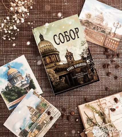 Купить Книгу Собор Ирины Измайловой