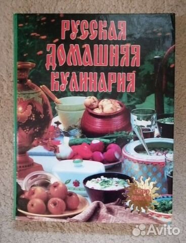 Русская домашняя кулинария 1500 рецептов