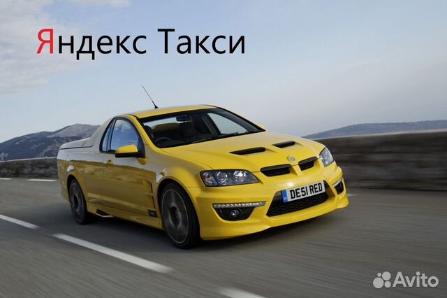 1 проц Водитель Яндекс Такси (Работа)