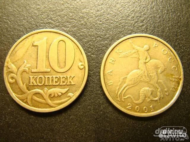 10 копеек 2001 год московские 10 копеек 2001 год московские