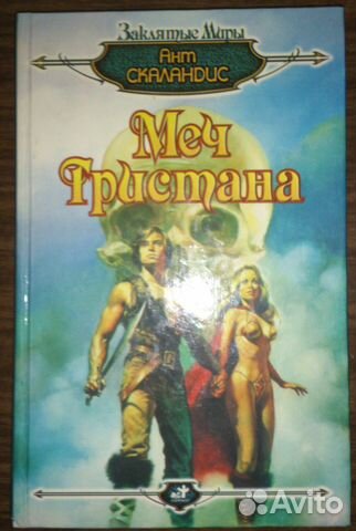 Ант Скаландис. Меч Тристана Ант Скаландис. Меч Тристана