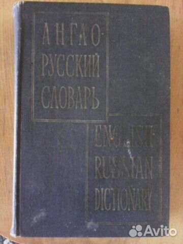 Англо-русский словарь на 70 000 слов и выражений