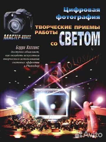 Книга Творческие приемы работы со светом Книга Творческие приемы работы со светом