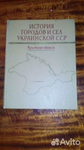 История городов, поселков, сёл, Крыма