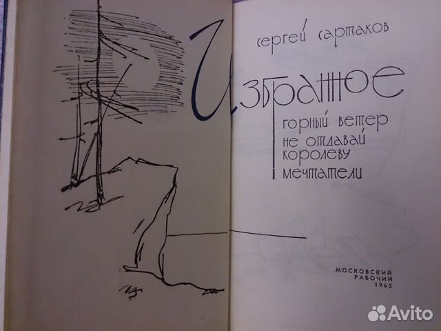 Сергей Сартаков Собр. 6т 1978 г Избранное 1965 г Сергей Сартаков Собр. 6т 1978 г Избранное 1965 г