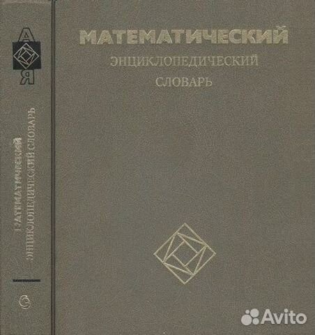 Энциклопедические словари (мат физ био хим гео)