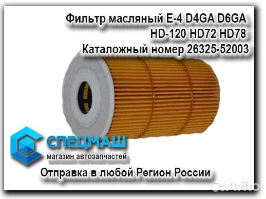 Фильтр масляный Е-4 D4GA D6GA Хендай HD78 HD120 Фильтр масляный Е-4 D4GA D6GA Хендай HD78 HD120