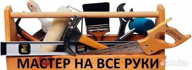 Мастер на все руки