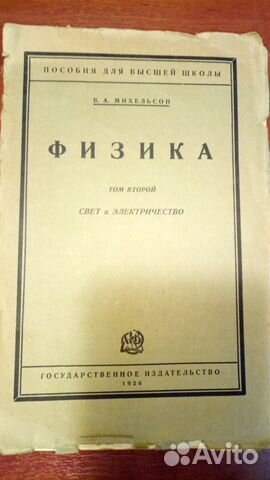 Физика, В.А. Михельсон, том второй, 1926