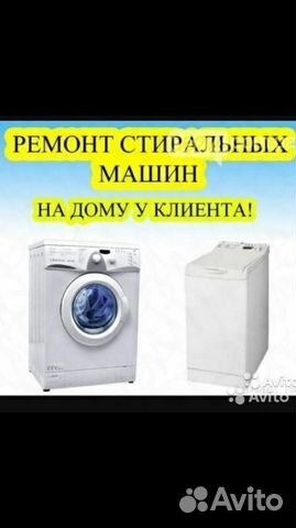 Ремонт стиральных машин на дому у клиента