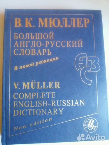 Большой англо-русский словарь Мюллера, новый