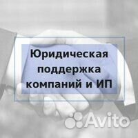 Юридическая помощь. Регистрация компаний и ип Юридическая помощь. Регистрация компаний и ип