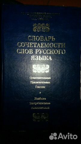 Словарь сочетаемости русских слов