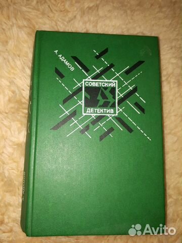 Книга, Советский детектив, А.Адамов