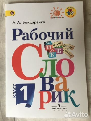 Рабочий словарик А.А. Бондаренко 1 класс