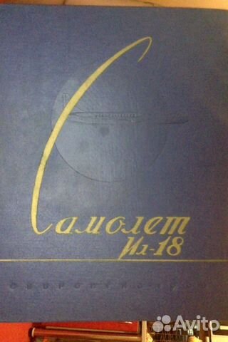Ил-18.Книга III - Силовая установка.1960 Ил-18.Книга III - Силовая установка.1960