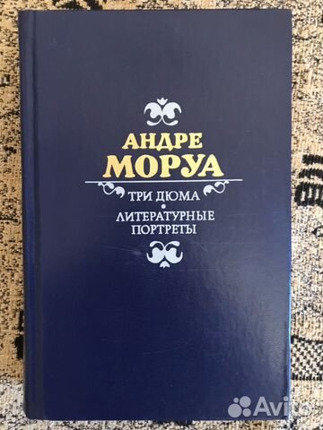 Андре Моруа. Три Дюма. Литературные портреты