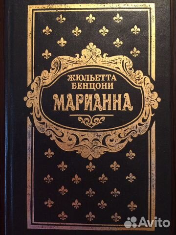 Ж.Бенцони «Марианна», роман в 6 книгах