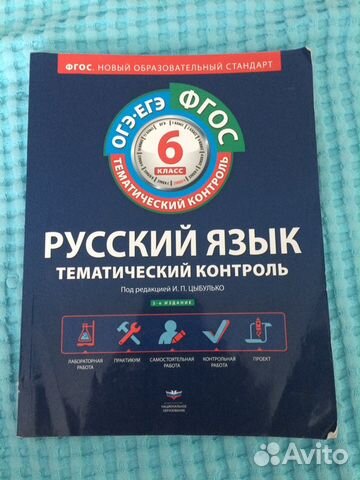 Тематический контроль по русскому языку 6 класс