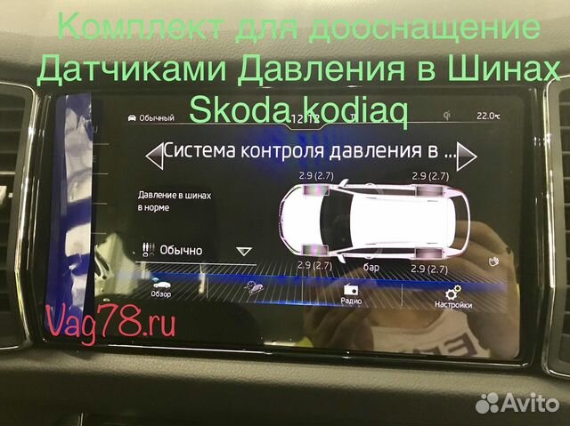 Оригинальный контроль Давления в Шинах Kodiaq Оригинальный контроль Давления в Шинах Kodiaq