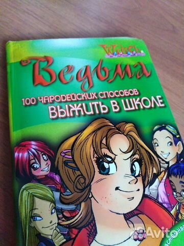100 ЧАРОДЕЙСКИХ СПОСОБОВ ВЫЖИТЬ В ШКОЛЕ КНИГА СКАЧАТЬ БЕСПЛАТНО 100 ЧАРОДЕЙСКИХ СПОСОБОВ ВЫЖИТЬ В ШКОЛЕ КНИГА СКАЧАТЬ БЕСПЛАТНО