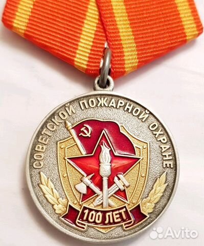 Медаль 100 лет Советской Пожарной Охране пч