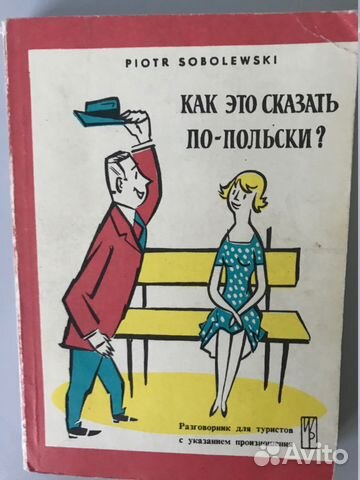 Разговорник польского языка Разговорник польского языка