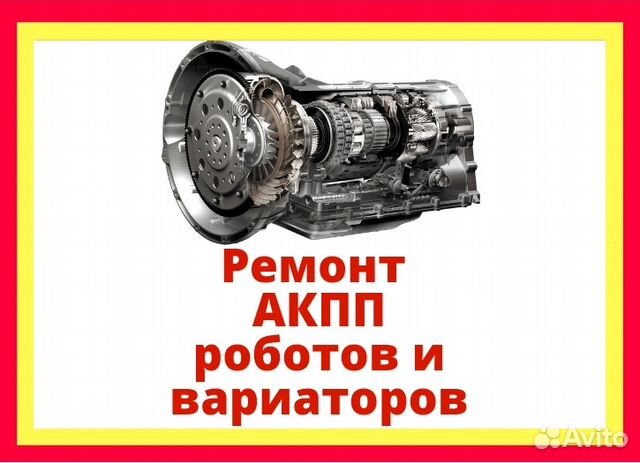 Ремонт АКПП, Роботов, Вариаторов Ремонт АКПП, Роботов, Вариаторов