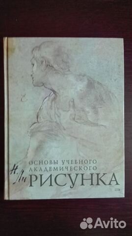 Ли «Основы учебного академического рисунка» Ли «Основы учебного академического рисунка»