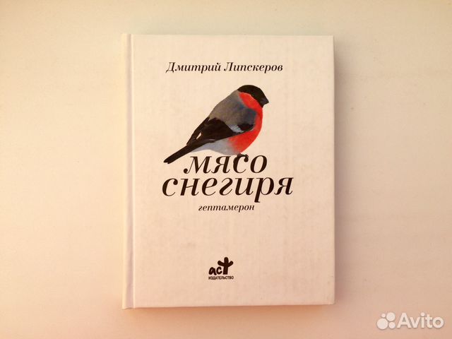 Липскеров мясо снегиря. Липскеров мясо снегиря. Липскеров осени не будет никогда. Липскеров мясо снегиря. Снегирь мем.