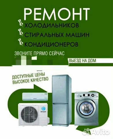 Ремонт стиральных машин и холодильников выездом на