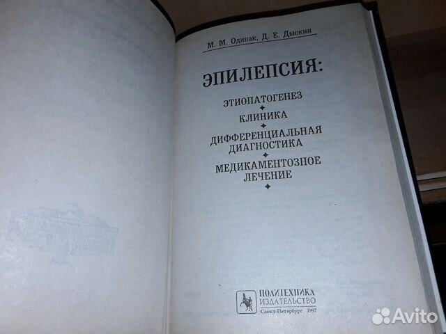Одинак М.М., Дыскин Д.Е. Эпилепсия
