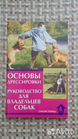 Книга Основы дрессировки собак