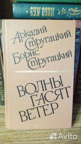 Довлатов С., Стругацкие А. и Б. Разные книги
