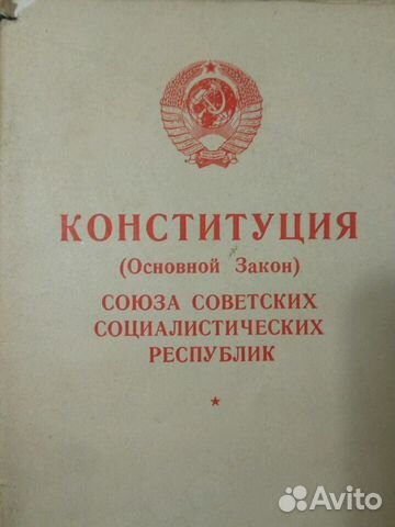 Конституция СССР