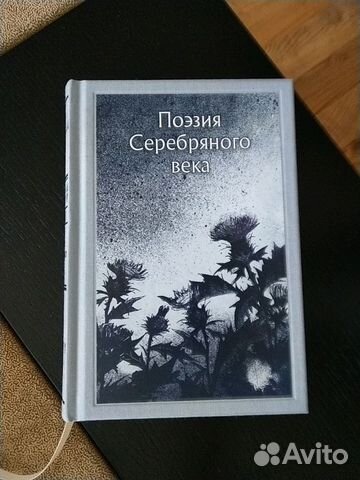 Поэзия Серебряного века Поэзия Серебряного века