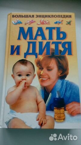 Большая энциклопедия мать и дитя