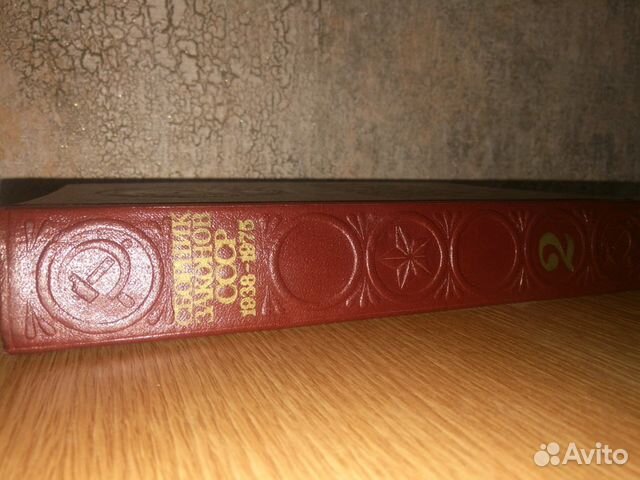 Сборник законов СССР - 2 том