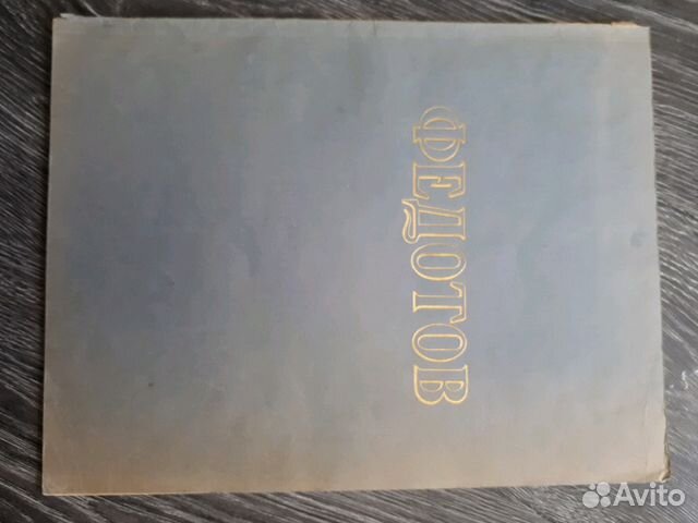 Книга о художнике Федотове с ч/б картинами 1954 го Книга о художнике Федотове с ч/б картинами 1954 го