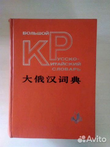 Большой Русско-китайский словарь
