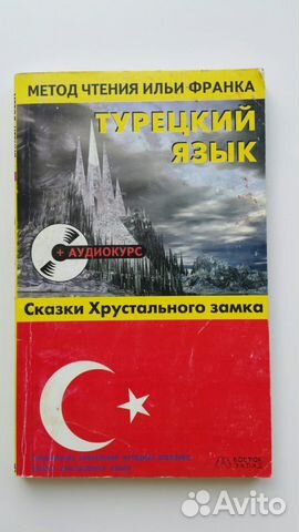Турецкий язык Сказки хрустального замка. Книга +CD