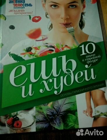 Ешь и худей Ешь и худей