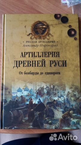 Артиллерия Древней Руси От бомбарды до единорога