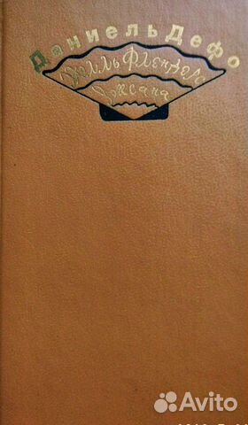 Книга Даниеля Дефо*Роксана,или счастливая куртизан