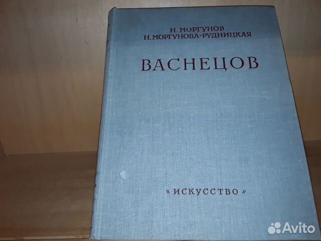 Моргунов Н. Васнецов В.М. Жизнь и творчество