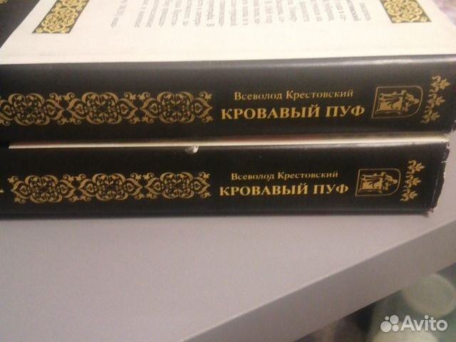 Крестовский кровавый пуф. Крестовский кровавый пуф. Кровавый пуф книга. Кровавый пуф книга. Кровавый пуф книга.
