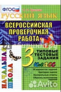 Впр русский язык 3 класс Крылова
