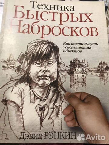 Книга - Техника быстрых набросков. Как постичь сут