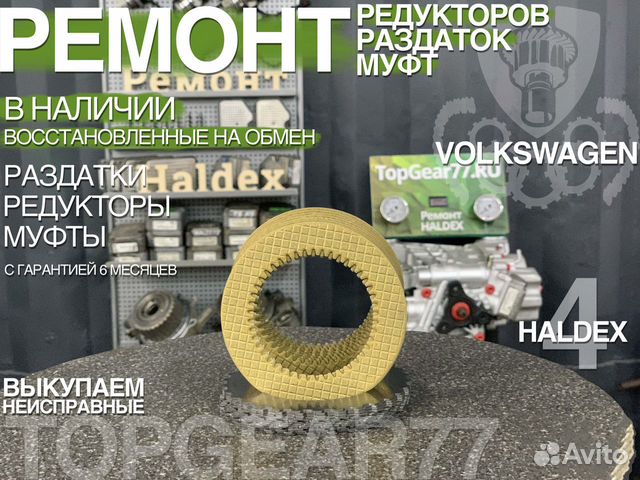 Фрикционы муфты Haldex 4 Volkswagen