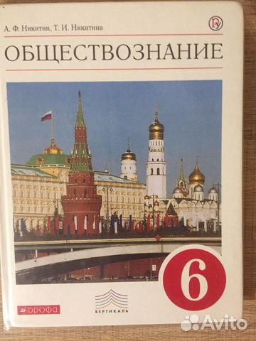 Продам учебник Обществознание, А.Ф. Никитин,6 клас